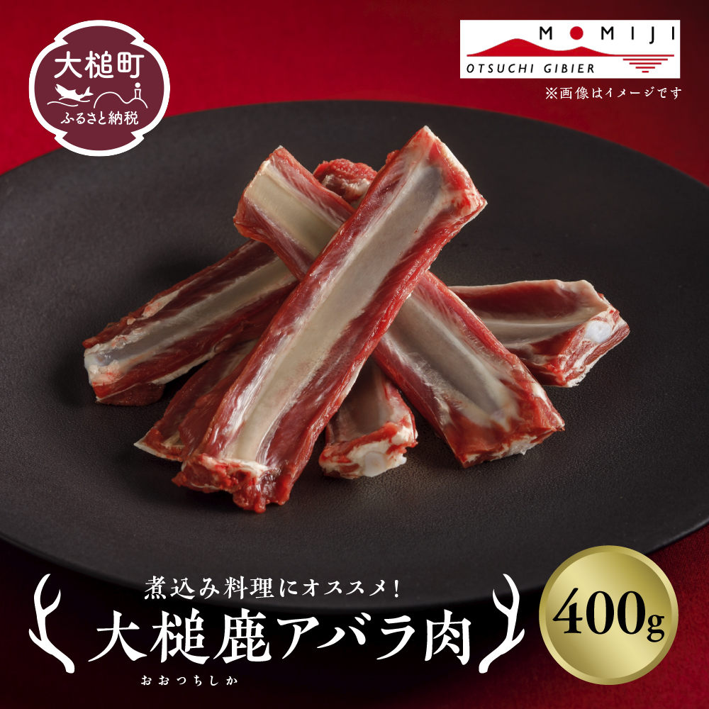 【ジビエ】大槌産 鹿肉（スペアリブ 400g）｜岩手県 大槌ジビエ いわて iwate 三陸 MOMIJI