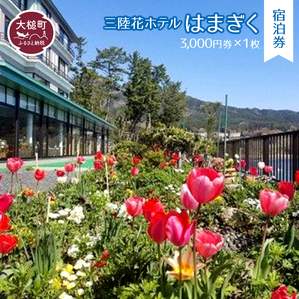 【三陸花ホテルはまぎく】宿泊券3,000円券×1枚
