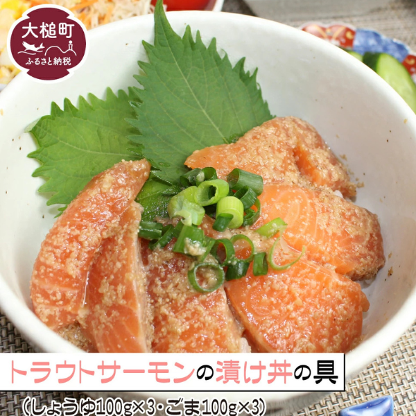 三陸沖トラウトサーモンの漬け丼の具（しょうゆ100g×3・ごま100g×3）セット 豪華 贅沢 漬丼 おかず