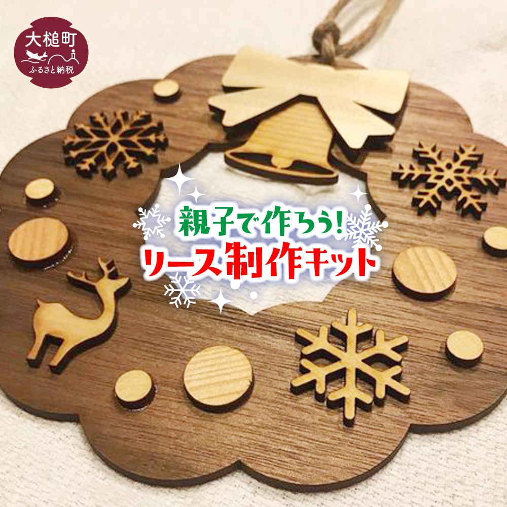 【選べる4種類】親子で作ろう！リース制作キット（本体：1、パーツ：15個・木工ボンド）