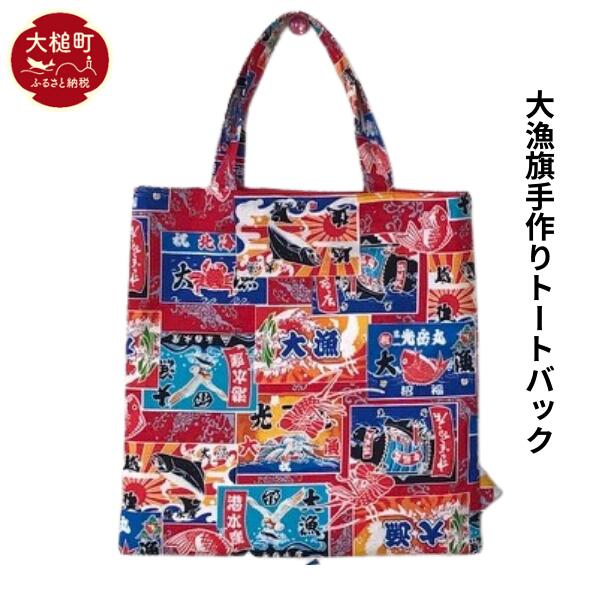 大漁旗手作りトートバック（小：巾 23cm×高さ25cm×マチ無し）1個