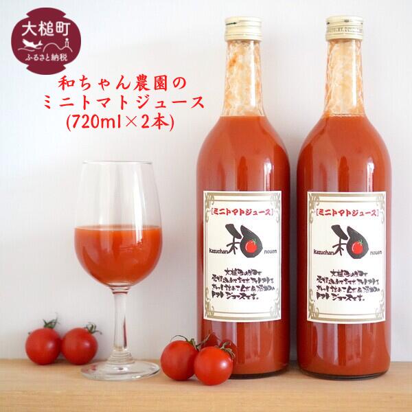 【2026年1月より発送】【和ちゃん農園】ミニトマトジュース (720ml×2本)｜トマト ジュース 無添加 アレンジ 料理 酒 岩手 いわて iwate 大槌