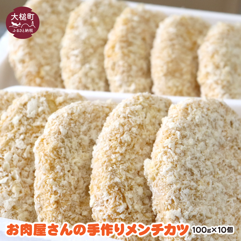 【地元の味】お肉屋さんの 手作りメンチカツ(100g×10個)