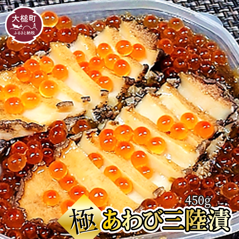 天然あわびを2個分使用『極あわび 三陸漬』450g｜あわび 海宝 子持ちめかぶ おせち いくら イクラ ikura 鮑 岩手 三陸 漬け いわて iwate 大槌