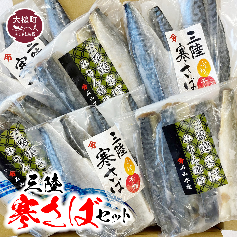 三陸寒さばセット(ふんわり干物・みりん漬け：各 3～4枚(380g×3パック)