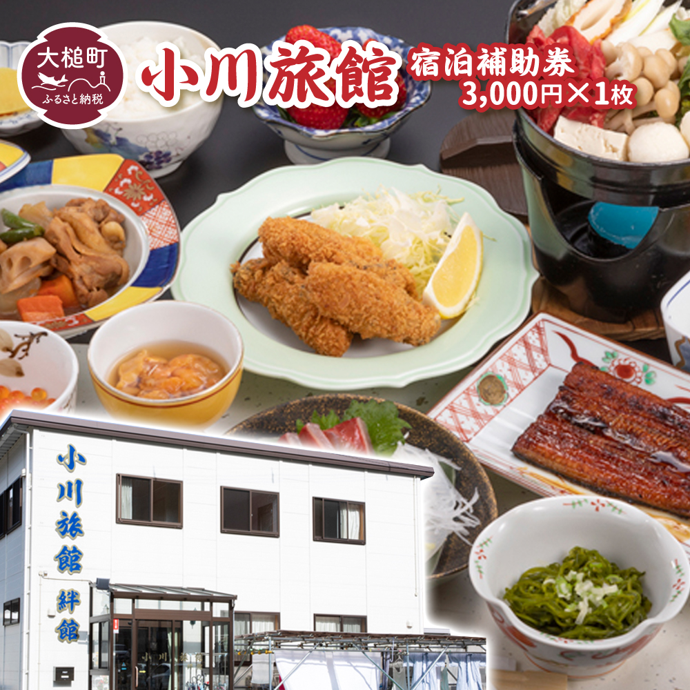 【小川旅館】宿泊補助券3,000円×1枚