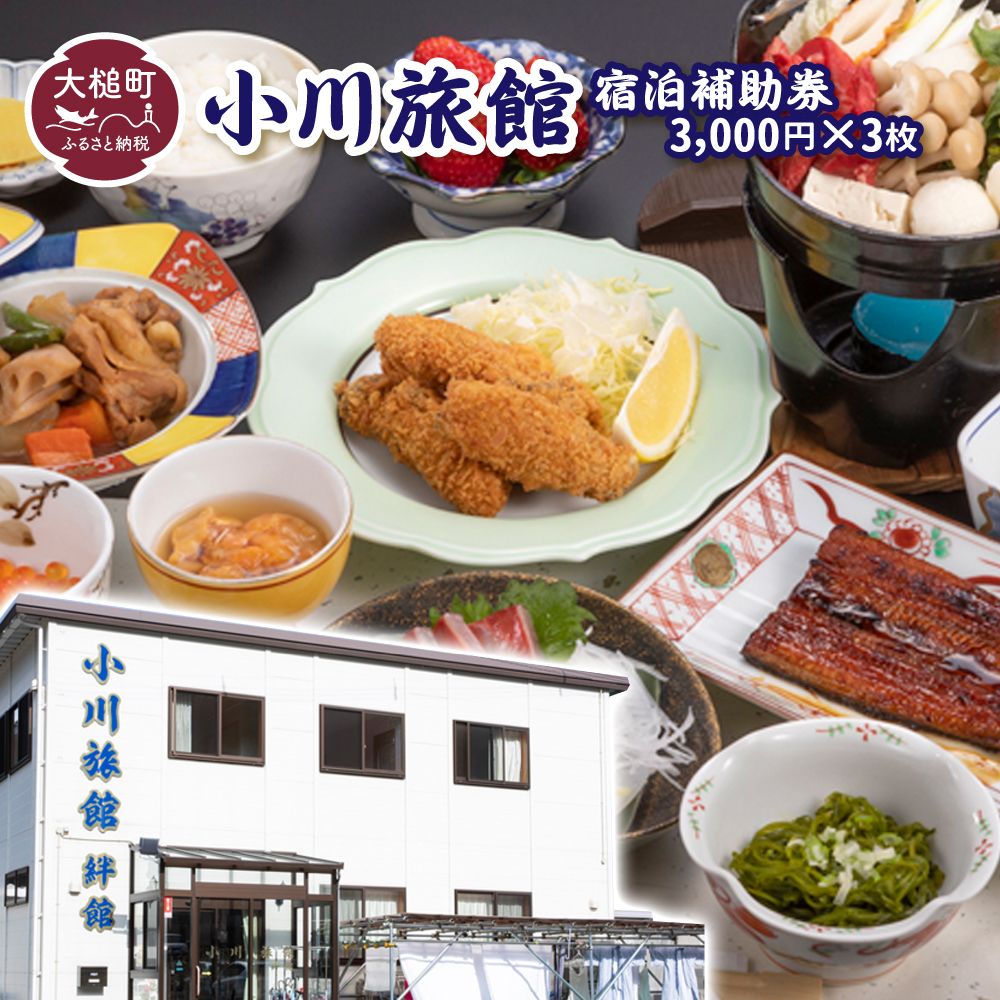 【小川旅館】宿泊補助券3,000円×3枚