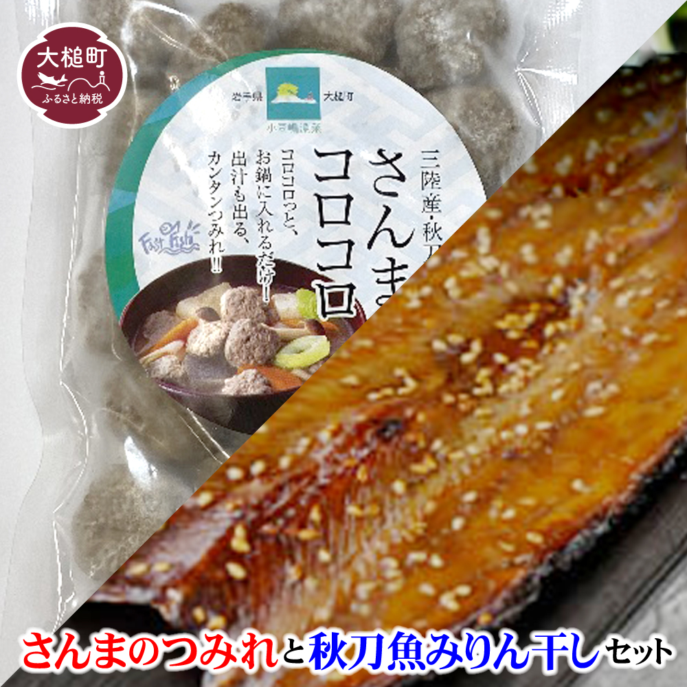 秋刀魚みりん干し 2枚入×2とさんまのつみれ150g×2のセット