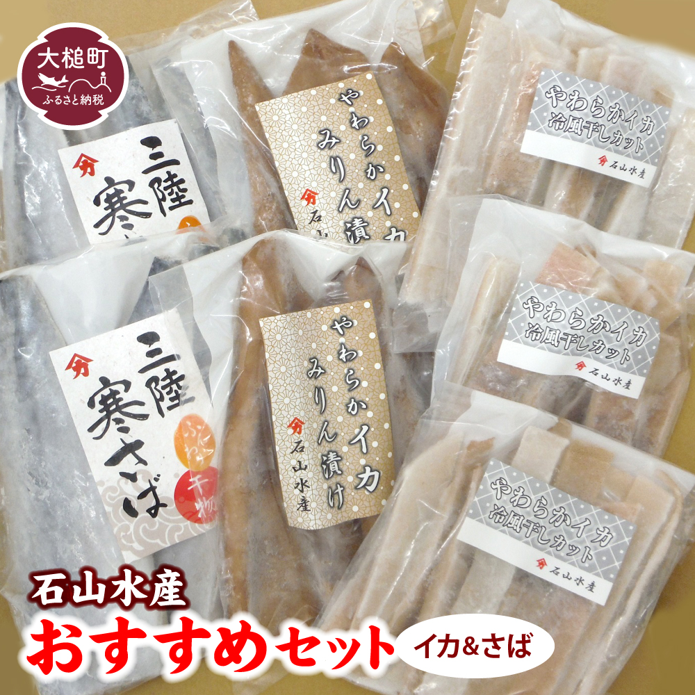 石山水産 おすすめセット (いか＆さば)