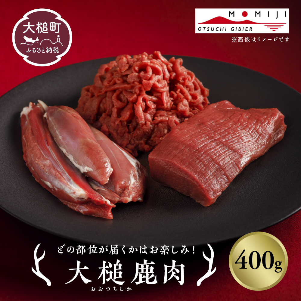 【ジビエ】大槌産 鹿肉 400g｜岩手県 大槌ジビエ いわて iwate 三陸 MOMIJI