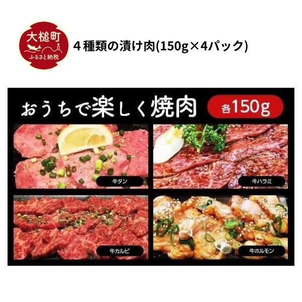 【 12ヶ月定期便 】秘伝のタレ『 漬け肉 』牛肉 4種セット 計600g (各150g×4パック) 牛タン ホルモン カルビ ハラミ｜味付き 焼肉 冷凍 便利 小分け 使い切りサイズ 岩手 いわて iwate 岩手県大槌町