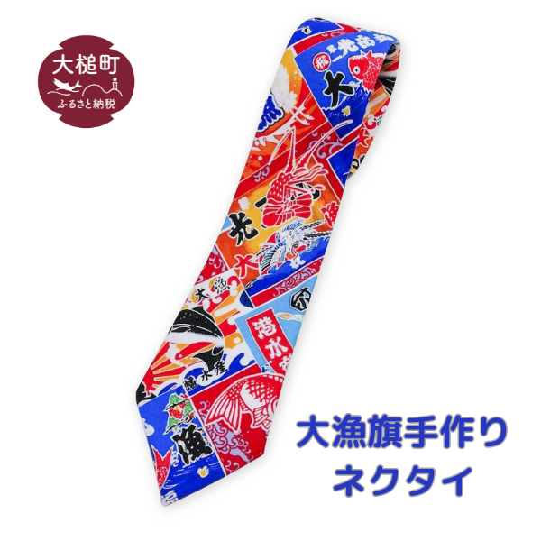 大漁旗手作りネクタイ