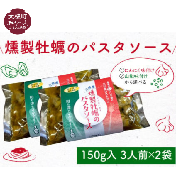 【お手軽】タイヨーの燻製牡蠣のパスタソース(150g入3人前)×2袋