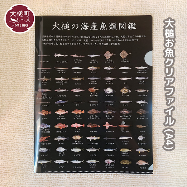 大槌お魚クリアファイル (A4)