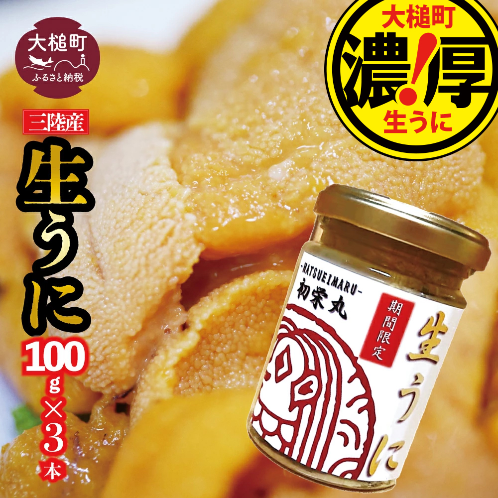 三陸産生うに 瓶詰100g×3本【令和8年6月発送】【配送日指定不可】【35】初栄丸