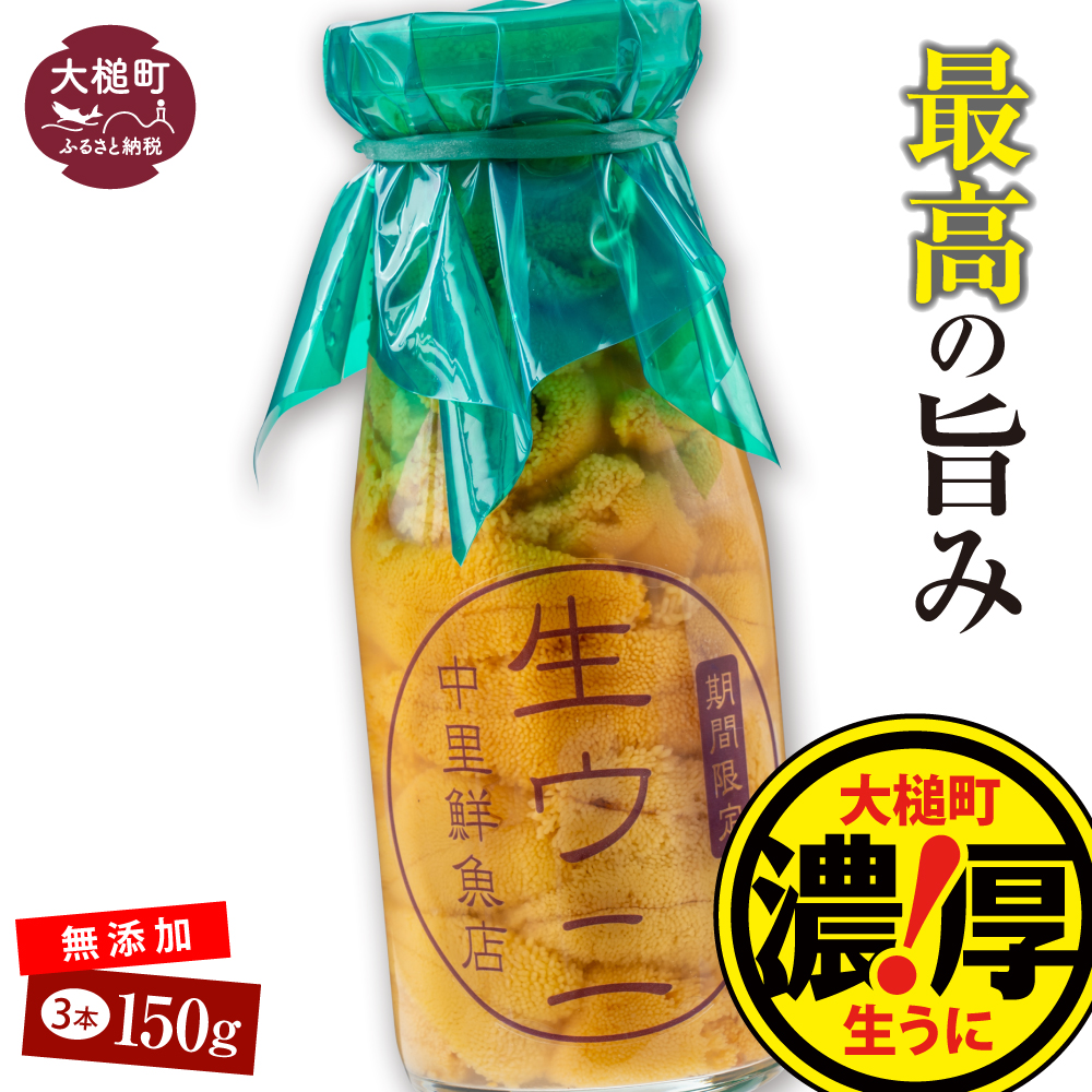 【令和8年発送先行予約】牛乳瓶入り 生うに 150g×3本【2026年4月下旬～8月発送】【23】