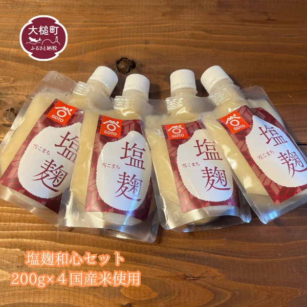 塩麹 和心セット 200g×4個 国産米 使用｜塩こうじ調味料 国産 米 送料無料 岩手 iwate 三陸 大槌 手軽 調味料