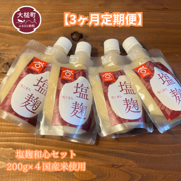 【3ヶ月定期便】塩麹 和心セット 200g×4 国産米 使用