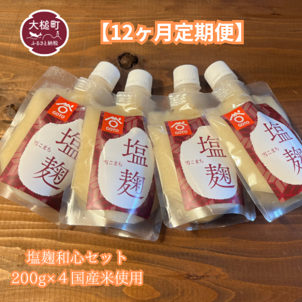【12ヶ月定期便】塩麹 和心セット 200g×4 国産米 使用