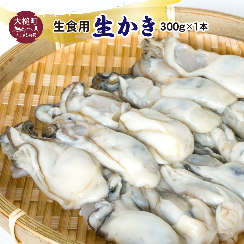 【期間限定2026年2月～4月発送】生食用 牡蠣 むき身 300g×1個【05】