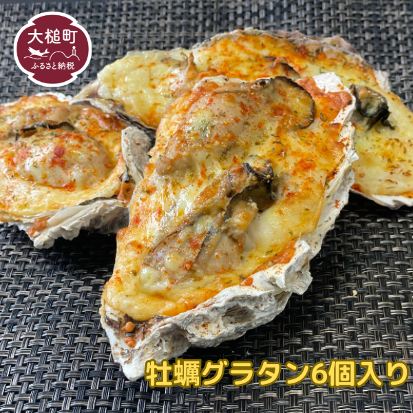 【牡蠣グラタン】 6個入り 小分け｜かき カキ 冷凍 レンチン レンジ でチン 香り 真空パック 手軽 岩手 いわて 三陸 iwate 大槌