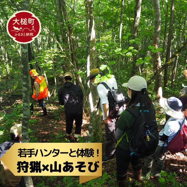 ハンター必須スキル！アニマルトラッキングとプチ狩猟体験【大槌ジビエツーリズムチケット3名様】
