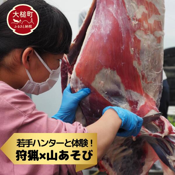 ハンター直伝！解体体験とジビエＢＢＱ【大槌ジビエツーリズムチケット3名様】