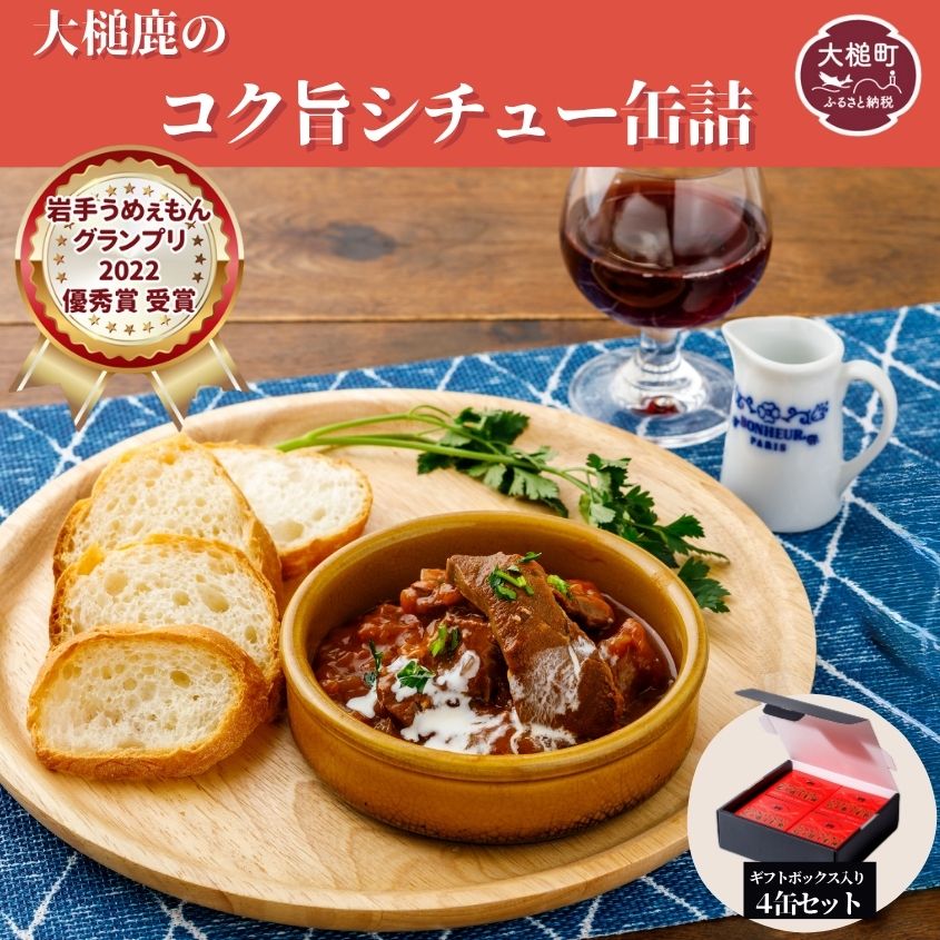 【大槌鹿のコク旨シチュー】缶詰 4缶 セット ジビエ 鹿肉 シチュー お取り寄せ グルメ おつまみ 無添加 ギフト ギフトセット 高級 贈答 贈物 贈り物 贅沢 詰め込わせ 加工食品 常温保存 岩手 大槌 MOMIJI
