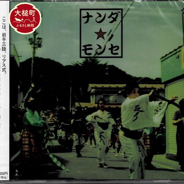 CD　『ナンダ★モンセ』 全4曲入り1枚