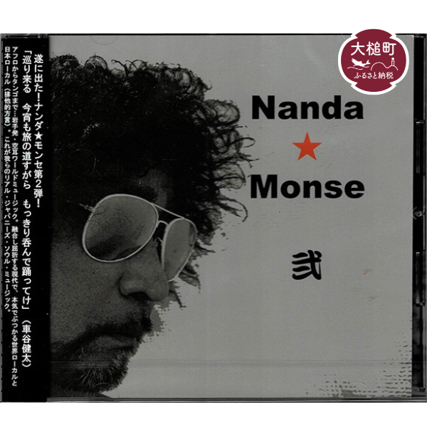 CD　『ナンダ★モンセ 弐』 全7曲入り1枚 　アフロからタンゴまで　 日本語⇔大槌語の訳詞付き！