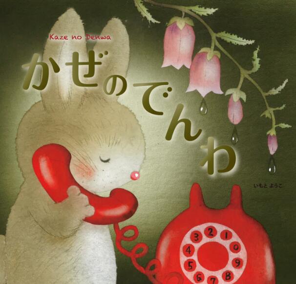 東日本大震災復興関連書籍（絵本：かぜのでんわ）