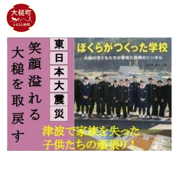 東日本大震災復興関連書籍（ぼくらがつくった学校　大槌の子供達が夢見た復興のシンボル）