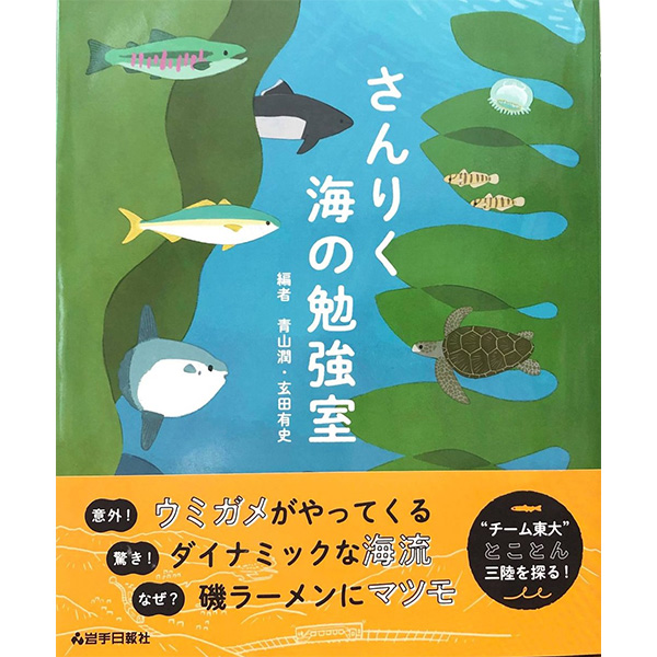 ■書籍『さんりく海の勉強室』
