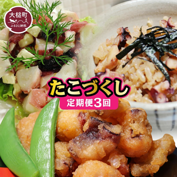 【3ヶ月定期便】【タイヨーたこづくし】毎月1品お届けします（たこの唐揚げ・酢だこ・たこ飯の具とスープ)