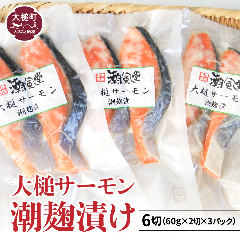 【大槌サーモン】 潮麹漬け 2切れ  (60g× 2切)  3パック入れ