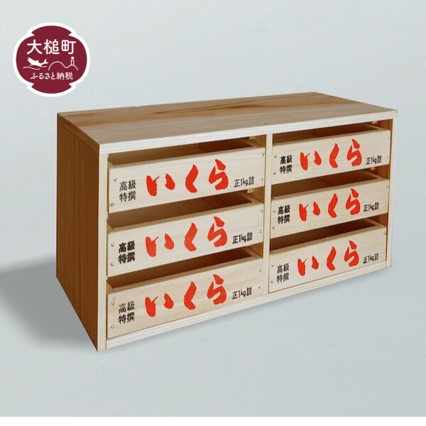 【いくら箱】の引き出し (中サイズ 3段×2列)｜香り 経年変化 天然 杉の木 小物入れ 保存性 防湿性 インテリア 無塗装 リラックス 味わい デザイン 木 岩手県 大槌町 碇川製函