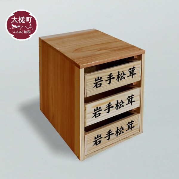 松茸箱の引き出し【小サイズ 3段】