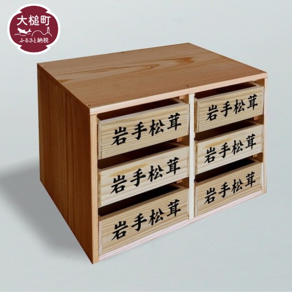 松茸箱の引き出し【中サイズ 3段×2列】