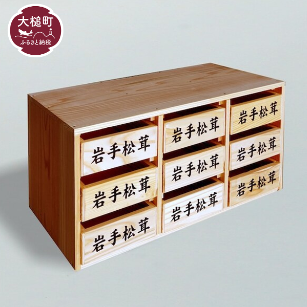 【松茸箱】の引き出し【大サイズ 3段×3列】