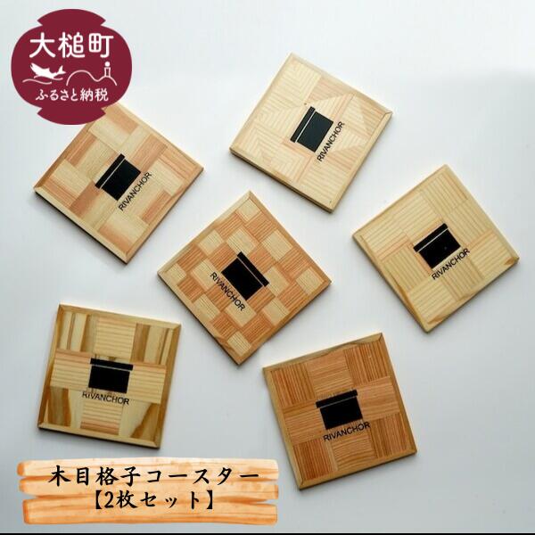 木目格子コースター【2枚セット】