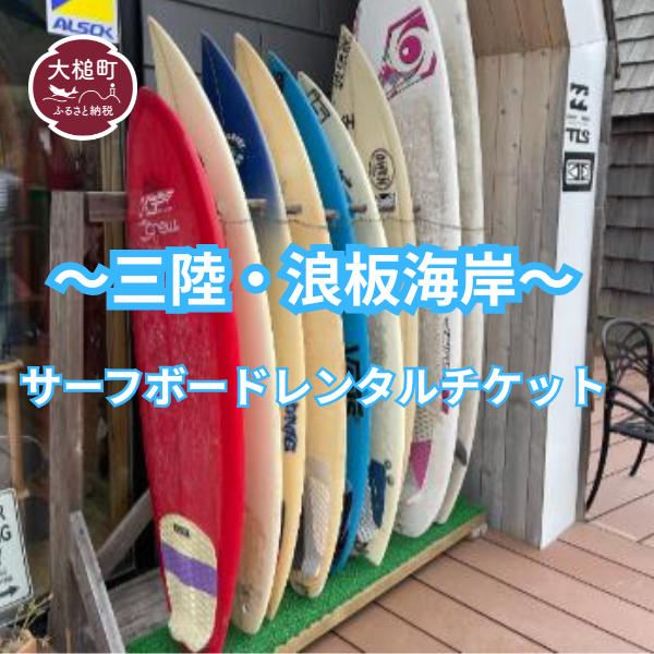 サーフボードレンタルチケット（１枚１日貸出し）～三陸・浪板海岸～