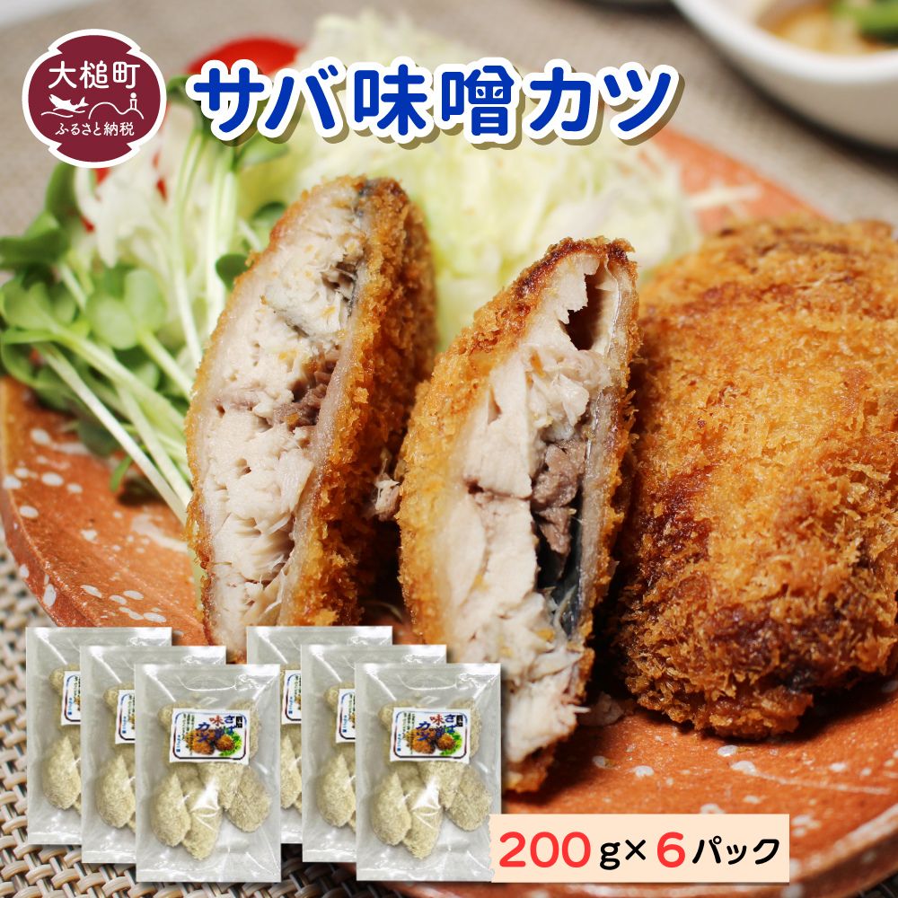 ※地元給食採用品※ さば味噌カツ200g×6パック