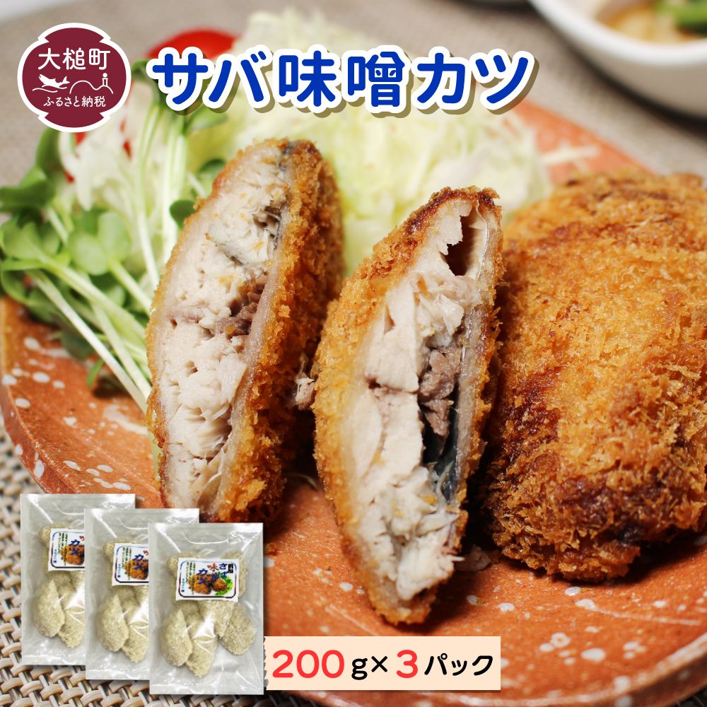 ※地元給食採用品※ さば味噌カツ200g×3パック
