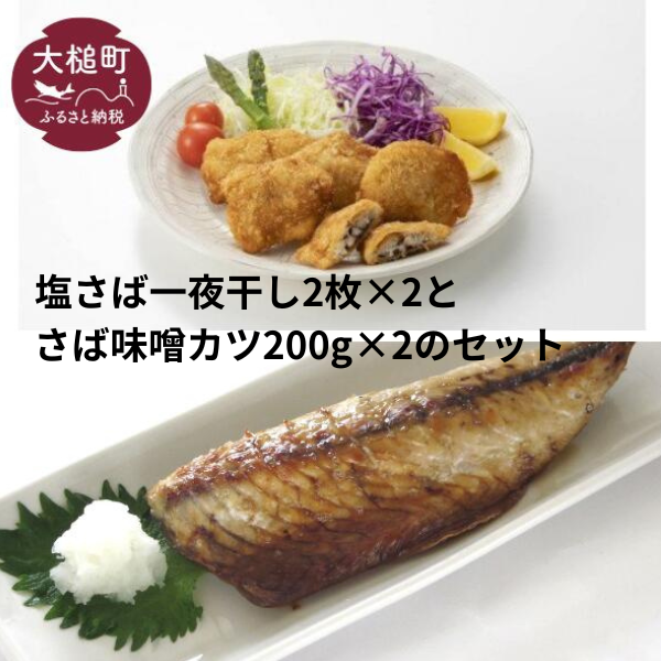 塩さば一夜干し2枚×2とさば味噌カツ200g×2のセット