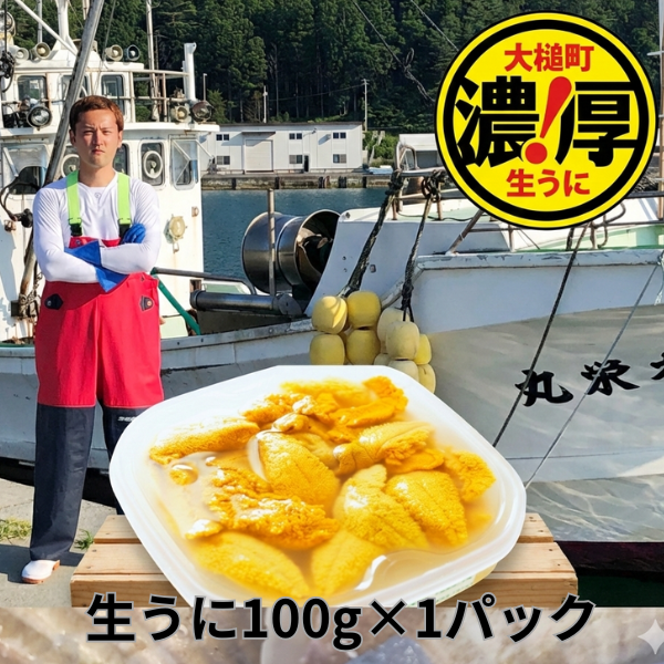 三陸産生うに100g×1パック【令和8年6月発送】【配送日指定不可】【35】初栄丸