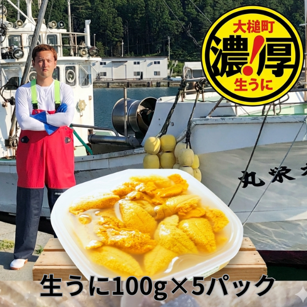 三陸産生うに100g×5パック【令和8年6月発送】【配送日指定不可】【35】初栄丸