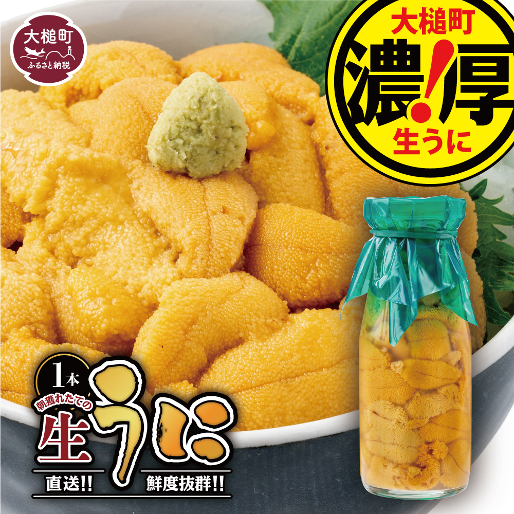 【令和8年発送先行予約】岩手三陸生うに牛乳瓶入150g×1本【2026年5月～8月発送】【19】