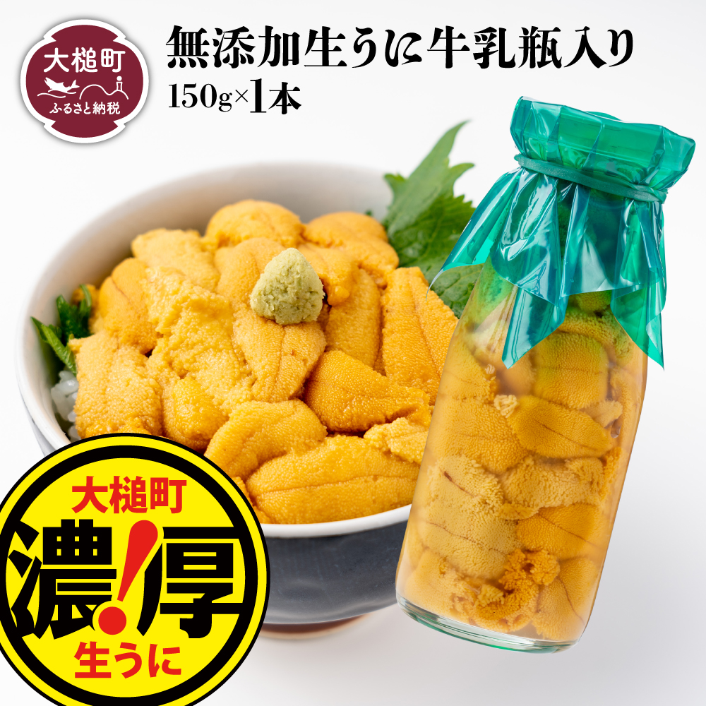 【令和8年発送先行予約】牛乳瓶 生うに150g×1本【2026年5月上旬～8月発送】【05】