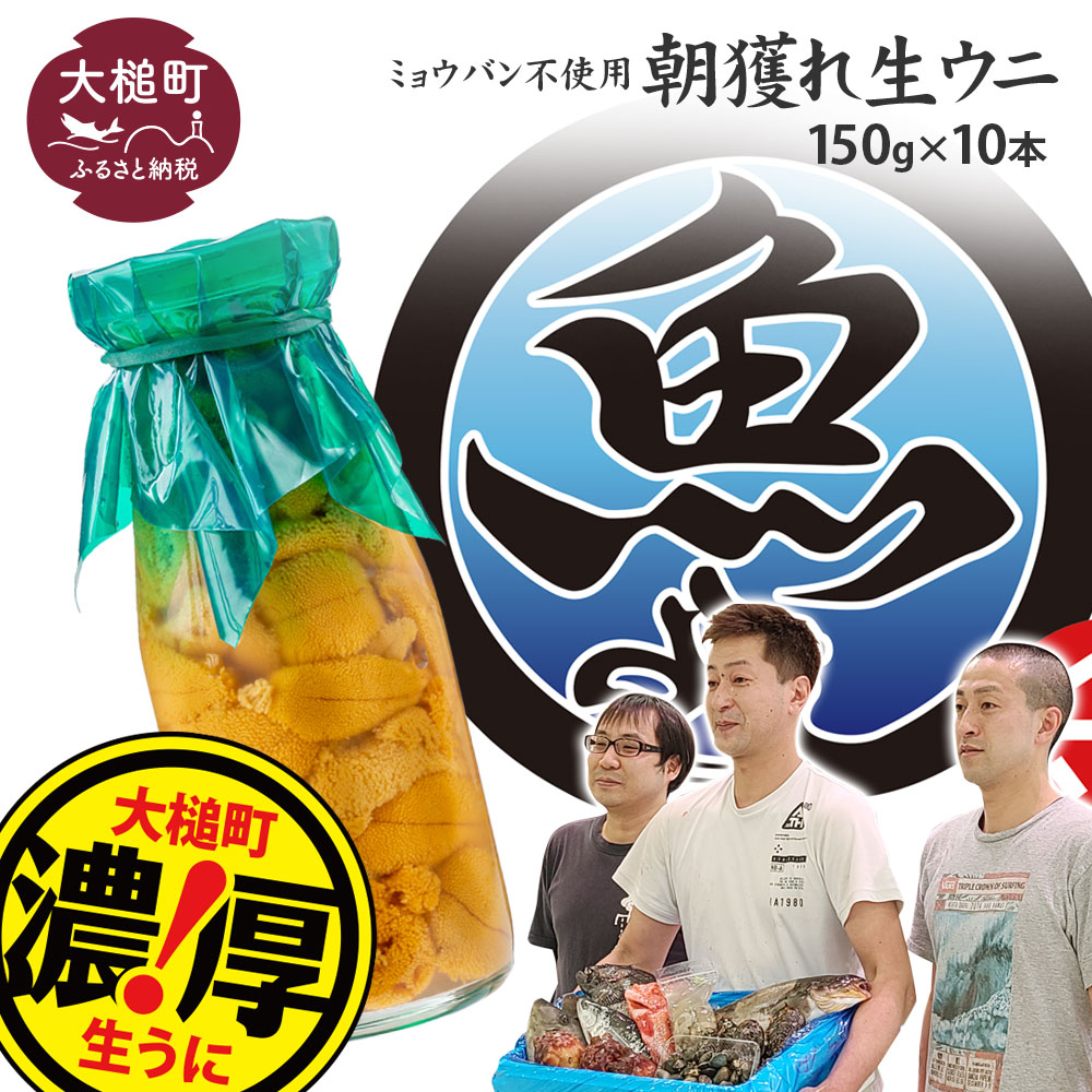 【令和8年発送先行予約】生うに 牛乳瓶 150g×10本【2026年4月下旬～8月発送】【08】