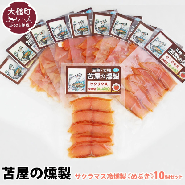 三陸サクラマス冷燻製《めぶき》S 40g×10個セット